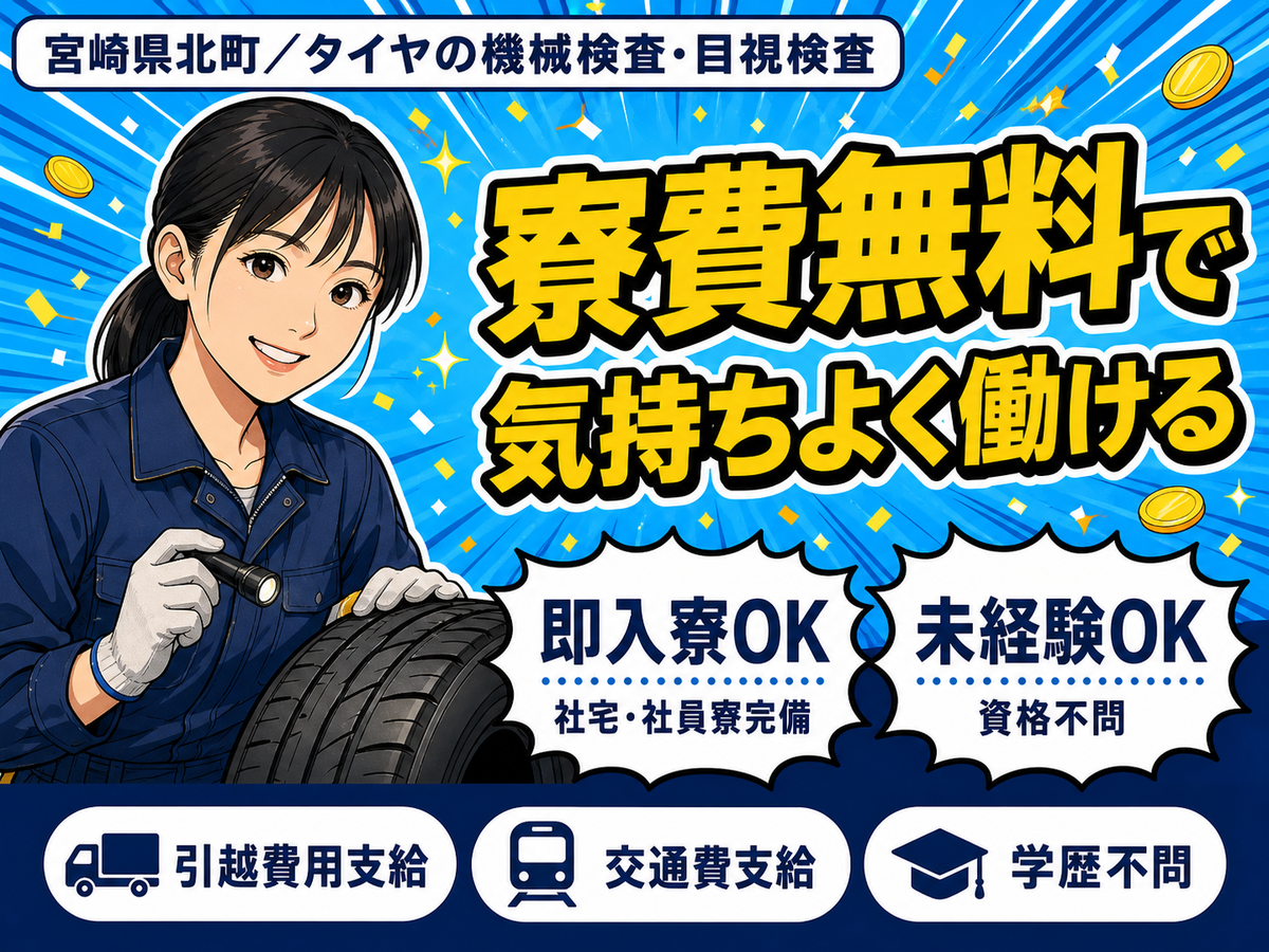 女性活躍中｜タイヤの機械での検査目視検査で月収例20.8万円／寮費0円＜宮崎県北町＞
