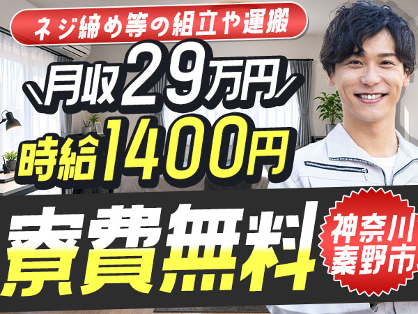 月収例29万円！＜神奈川県×寮費0円＞組立・組付け｜稼げる高収入
