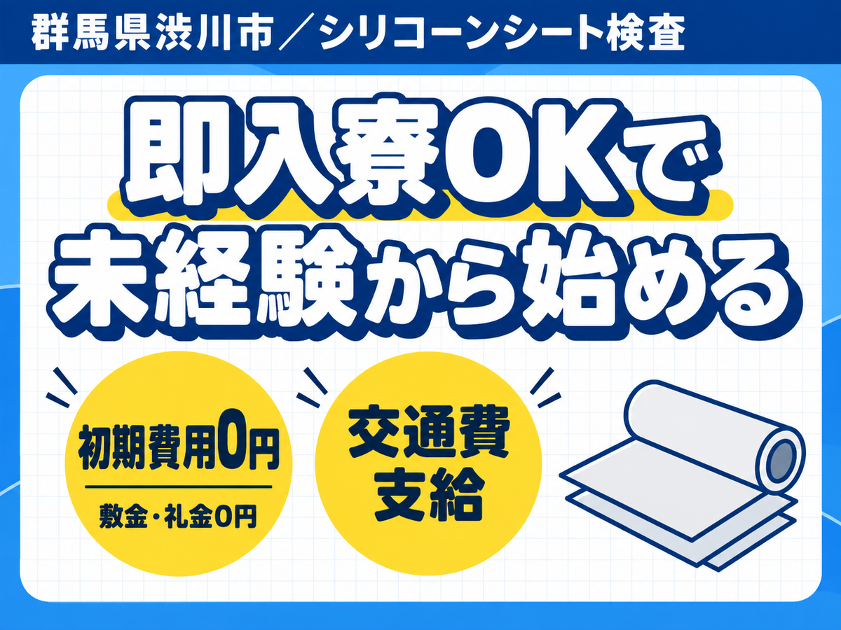 未経験OK！土日休みの座り仕事☆シリコーンシート検査 [時給1300円]