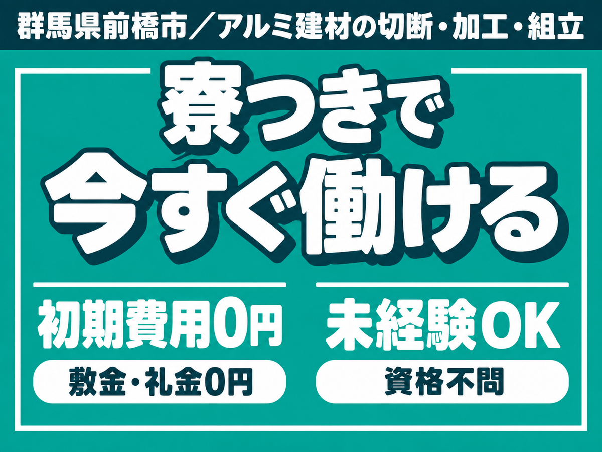 ＜群馬県×寮完備＞加工のお仕事｜土日休み