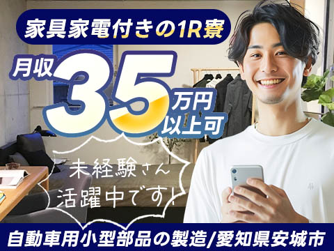 ★即入寮できます！＜待機寮あり＞！★月収例35万円！