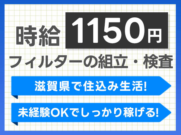 【滋賀県草津市】フィルターの組立・検査・梱包！履歴書不要！＜滋賀県×寮完備＞【30代・40代活躍中】