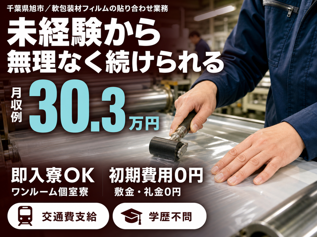 【ラミネート課】軟包装材製造に関するフィルムの貼り合わせ業務