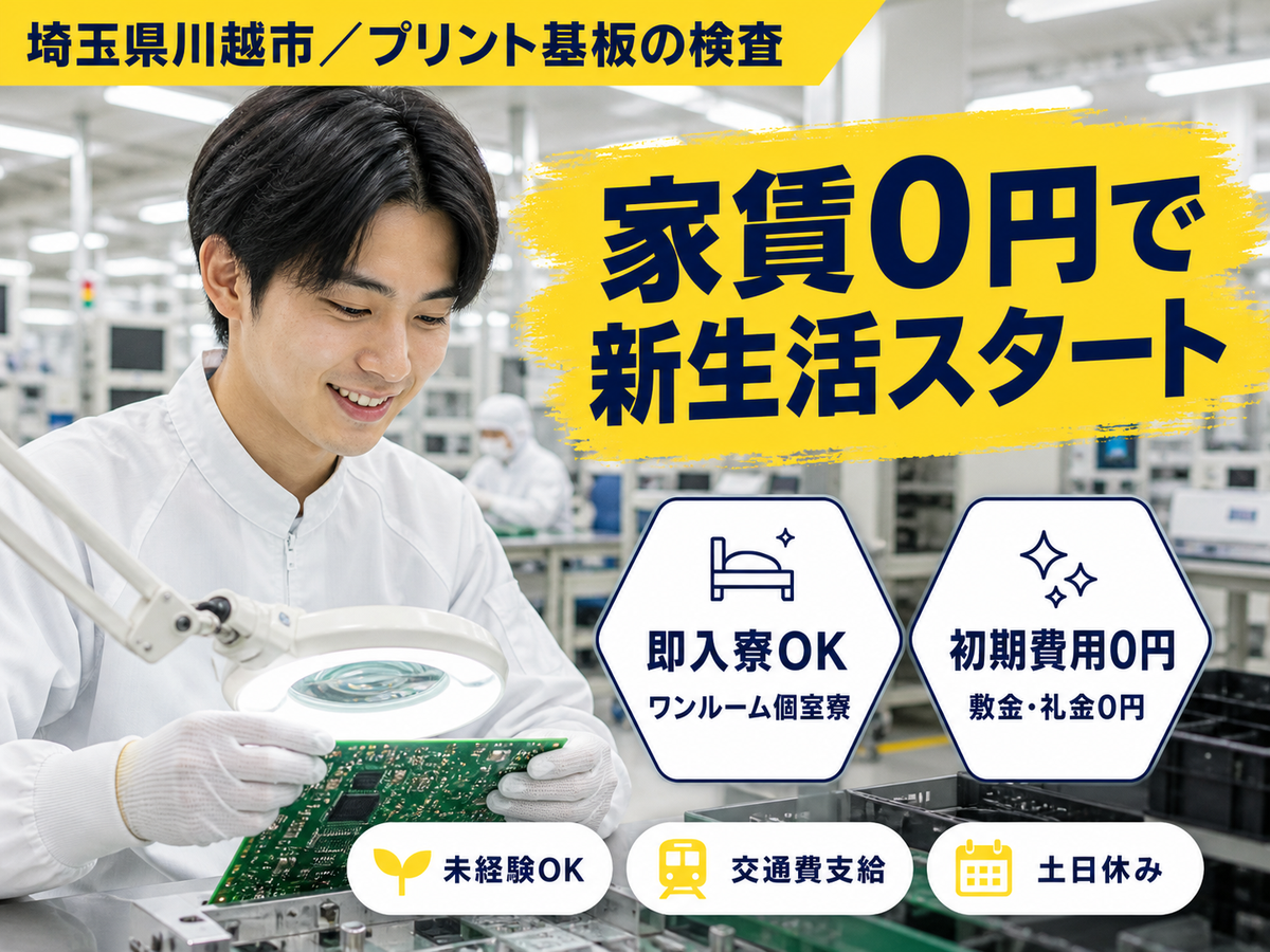 【土日休み】未経験OK！→プリント基板の検査/時給1350円