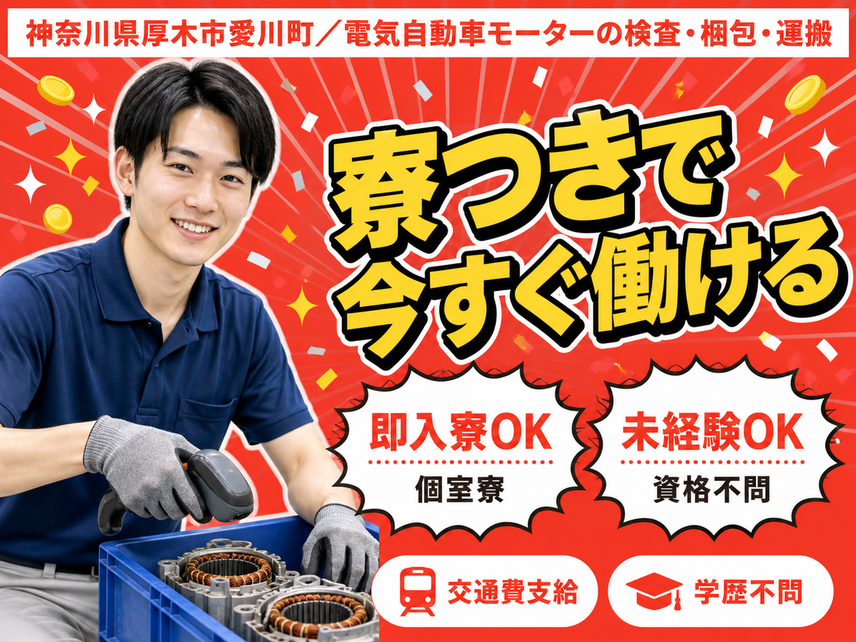 神奈川県厚木市/電気自動車モーターの検査・梱包・運搬 時給1300円