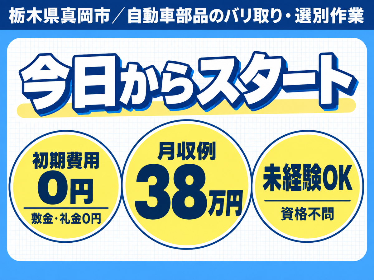 【寮費0円！】月給248700円！乗用車・トラックに使われる部品の製造！栃木県真岡市！【高収入】