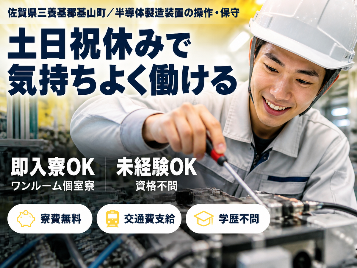 稼げるって最高◎半導体製造装置の設計で月収例20.8万円・寮費0円＜佐賀県＞