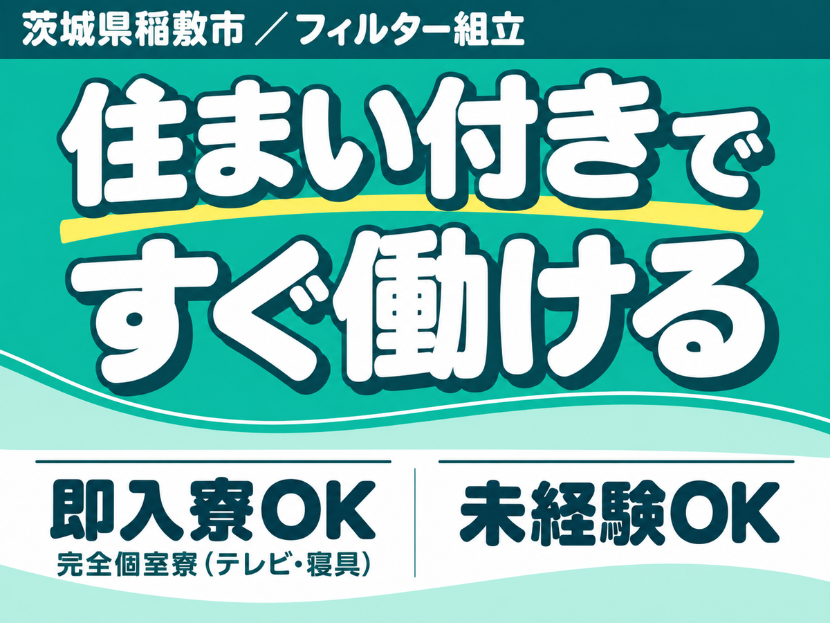 ＜住み込み求人＞時給1300円～！クリーンルーム内作業！工場内での作業スタッフ！未経験でも大歓迎！