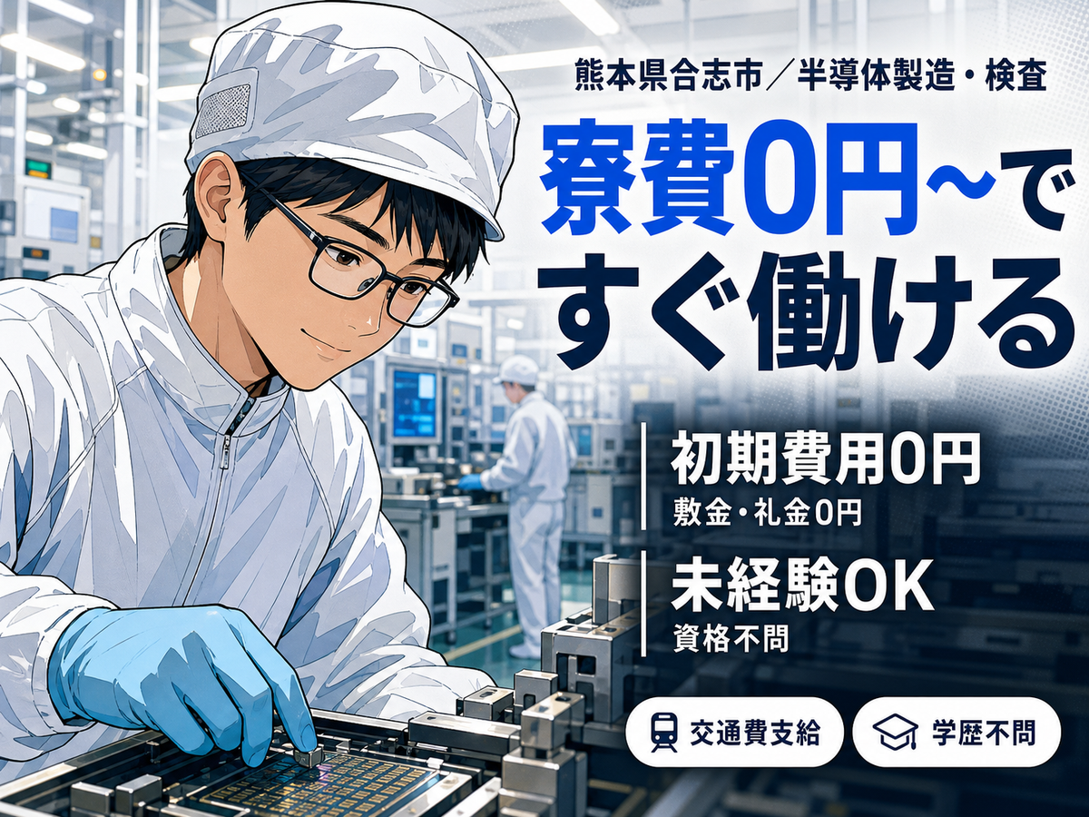 【前払い制度あり♪】半導体製造・検査/夜勤込み2交替/時給：1050円から/未経験OK【寮費0円の寮あります！】