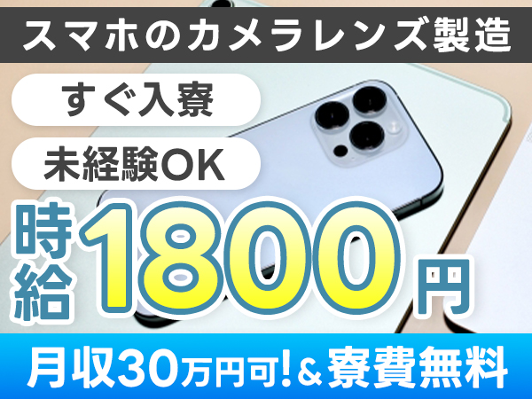 【静岡県★寮費無料】時給1,800円スタート！月収例30万円も可◎かんたん軽作業でしっかり稼げる寮付き求人