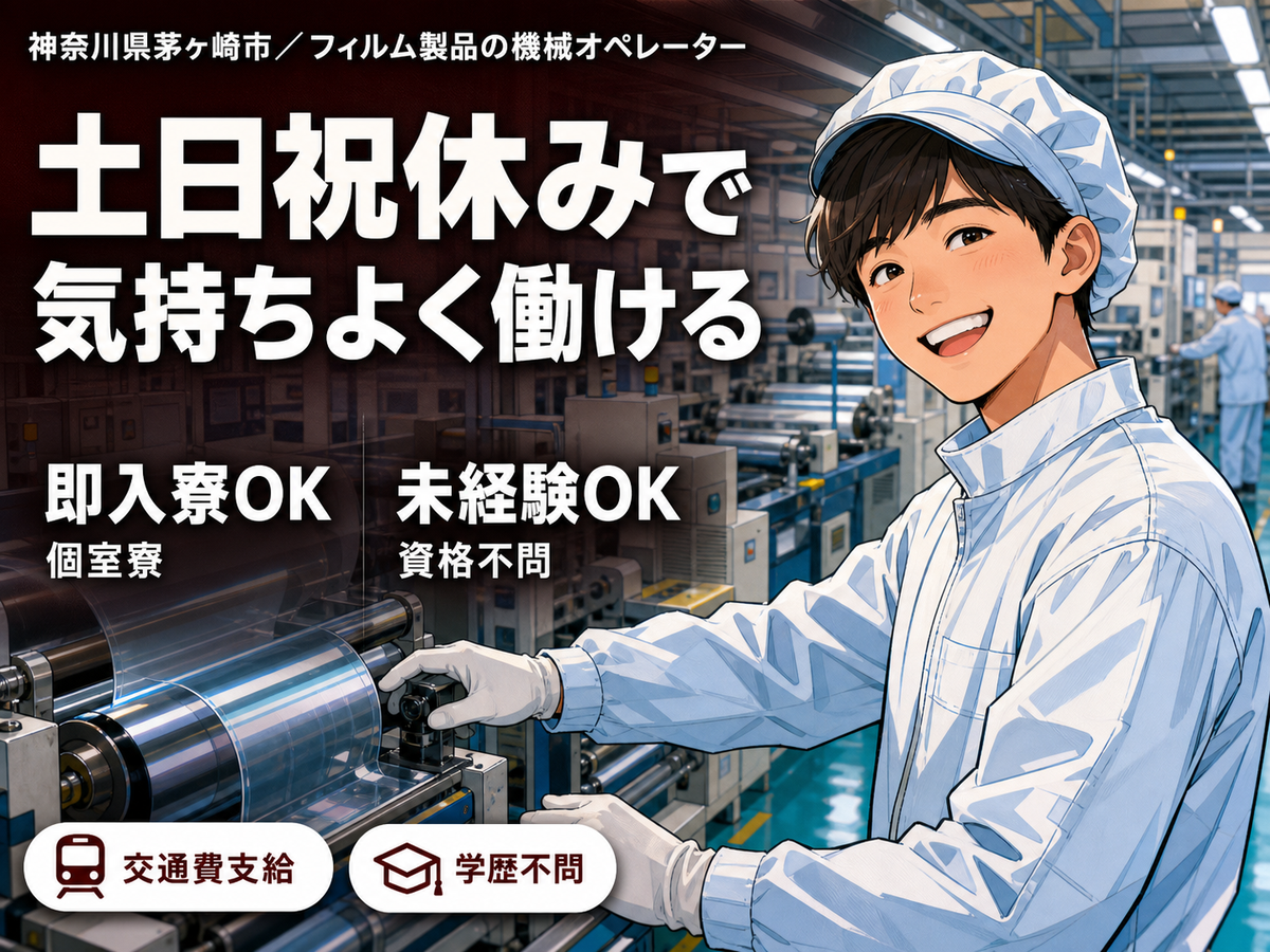 フィルム製品の機械オペレーター！高時給1300円～！＜神奈川県×寮付き求人＞