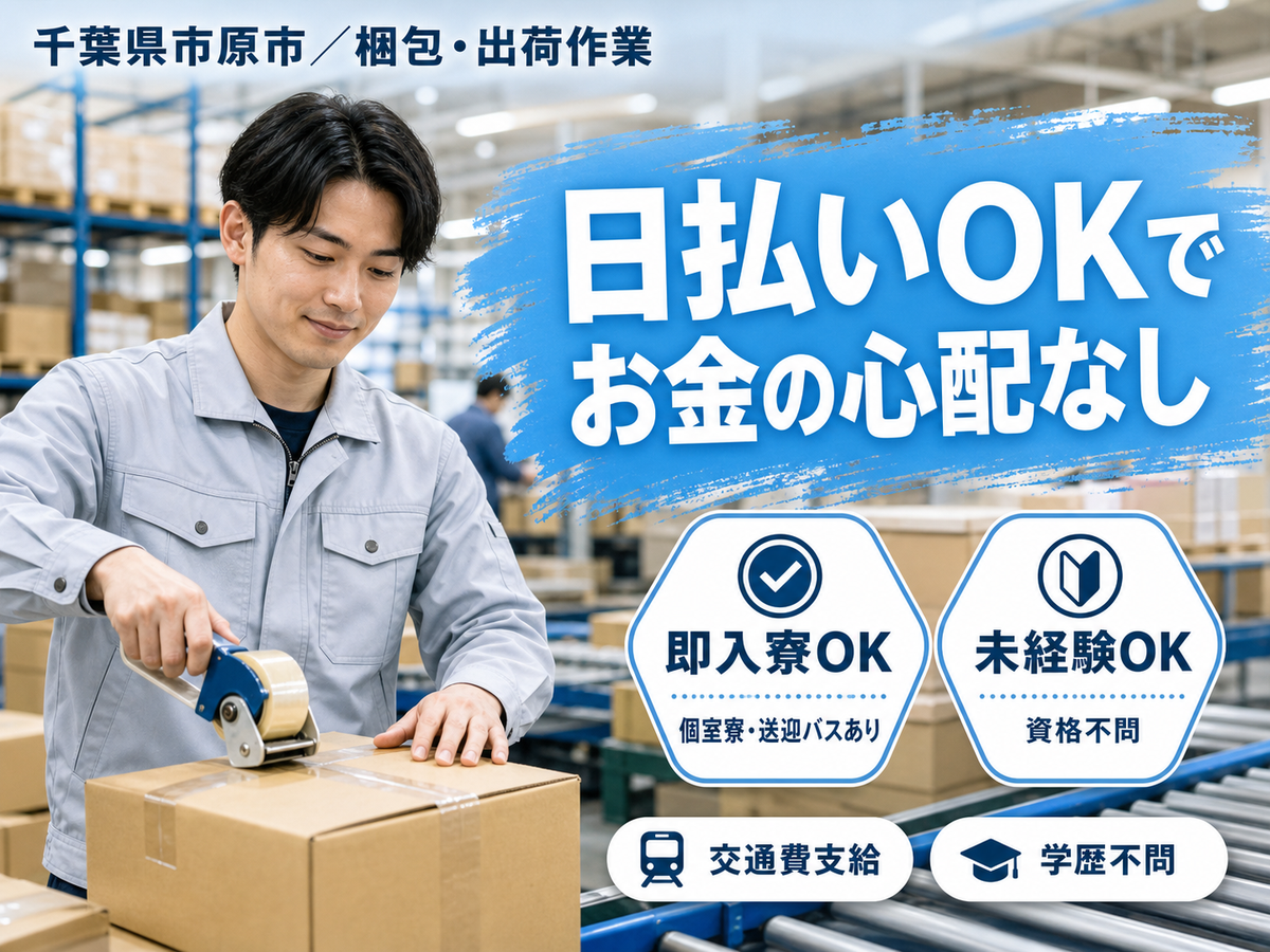 梱包・出荷作業30代・40代が活躍中！時給1200円～！＜千葉県×寮付き求人＞