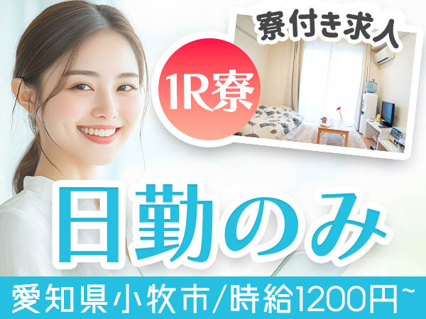 【要資格】ゼリーの充填作業・包装機のオペレート作業/日勤のみ/土日休み/時給：1000円から【格安寮あり！】