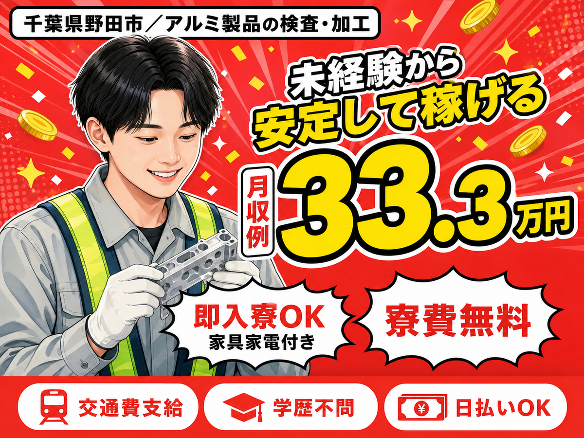 月収例34.6万円！＜千葉県×寮費0円＞加工｜稼げる高収入