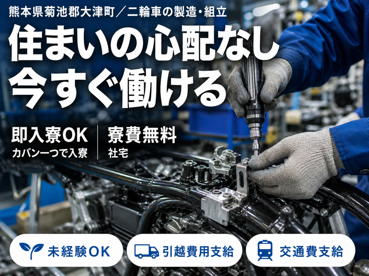2輪車｜月収例25.6万円・熊本県・寮費0円
