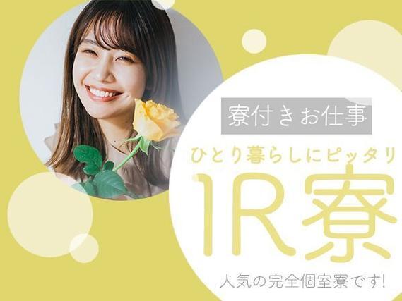 ＜茨城県×寮完備＞組立・組付けのお仕事｜長期歓迎