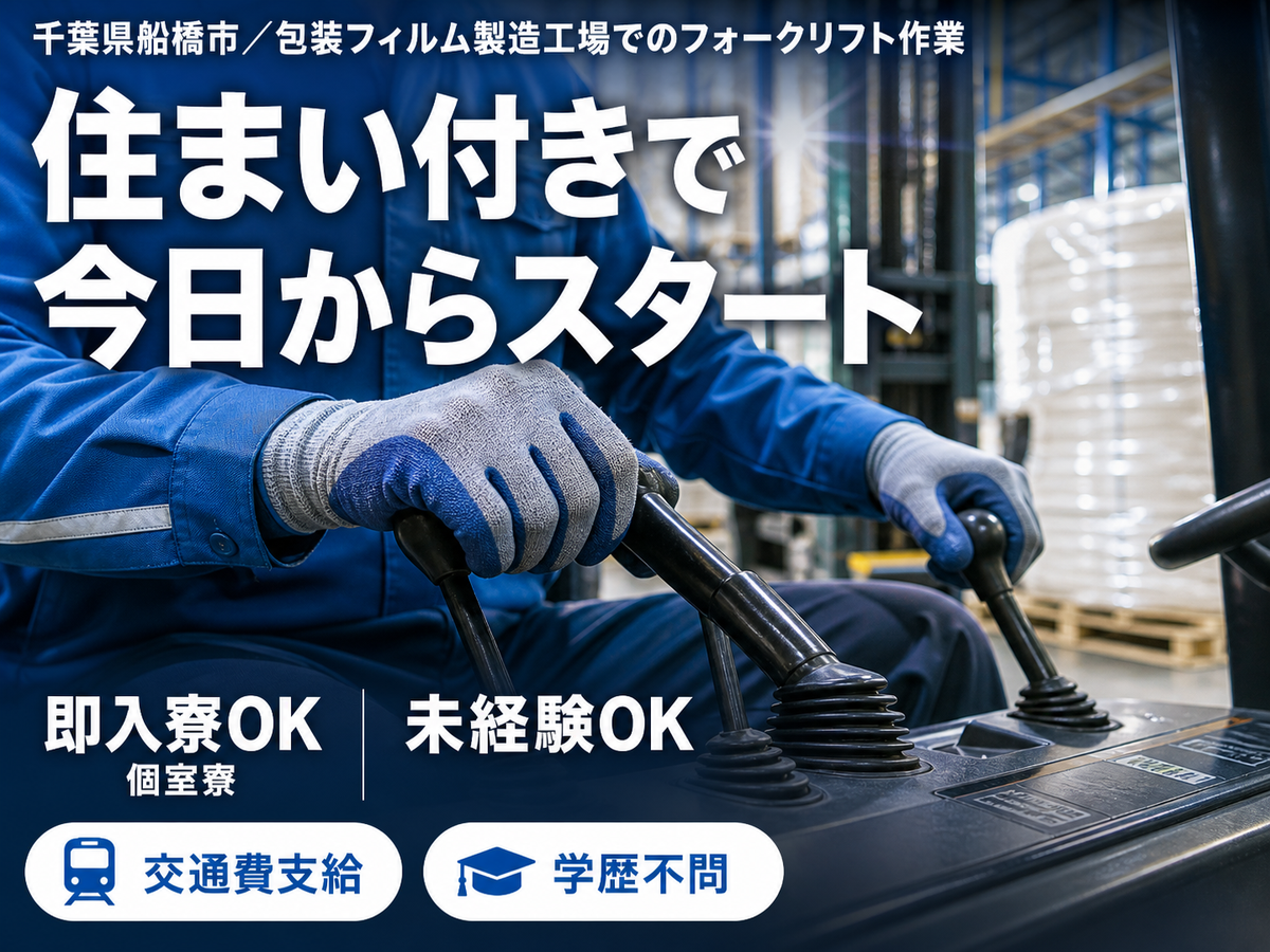 ◆食品などのパッケージに使用される包装フィルムの製造工場内でのフォークリフト作業及び付随作業
