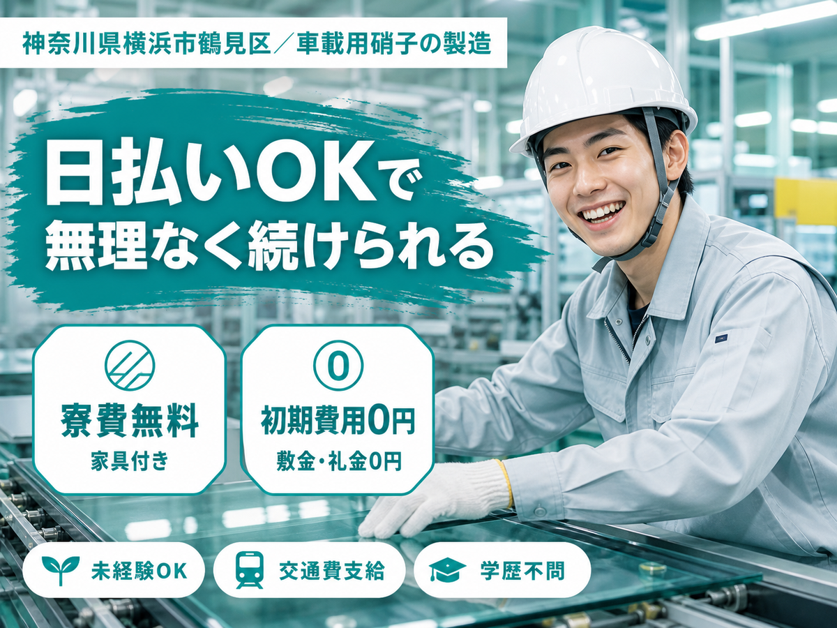 月収例28.2万円！日払い・週払いOK！大手製造メーカーの工場スタッフ！＜神奈川県×寮完備＞