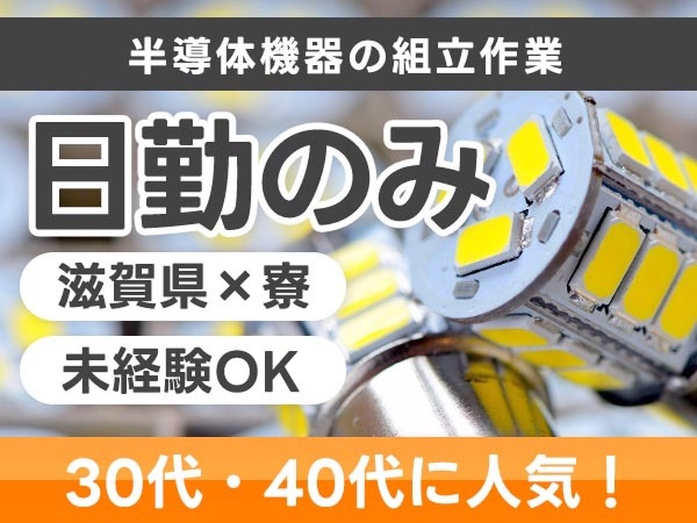 ＜滋賀県×寮完備＞半導体機器の組立作業のお仕事｜土日休み