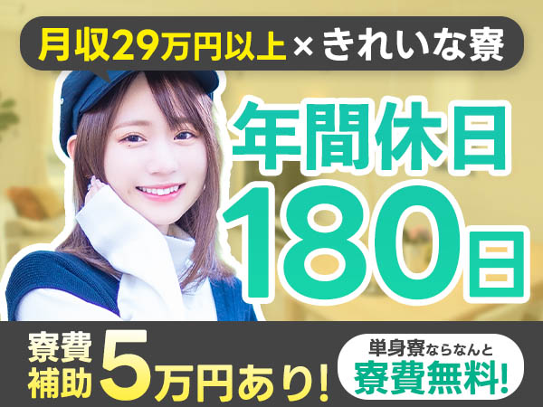 未経験OK☆年間休日180日！月収２９万円以上可◎若手～中高年まで活躍中★【住み込みOK寮完備！】