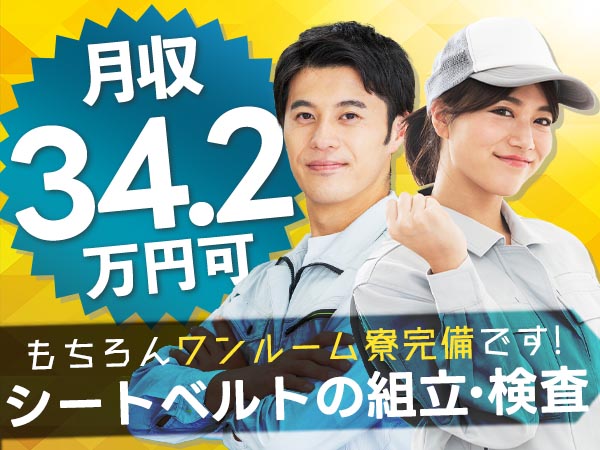 寮完備で安心◎シートベルトの組立・検査作業で月収例34.2万円＜滋賀県彦根市＞