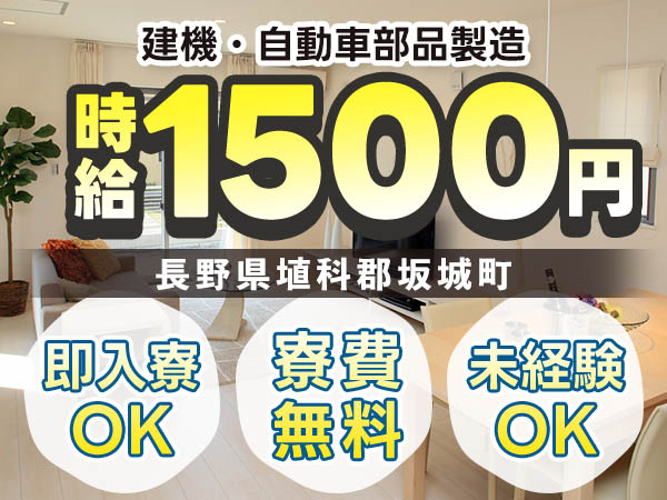 月収例33万円！＜長野県×寮費0円＞工場スタッフ・工場内作業｜稼げる高収入／未経験OK