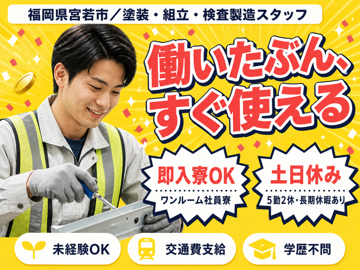 【土日休み♪】工場での塗装・組立・検査製造スタッフ/夜勤込み2交替/未経験OK/正社員採用【日払いOK】