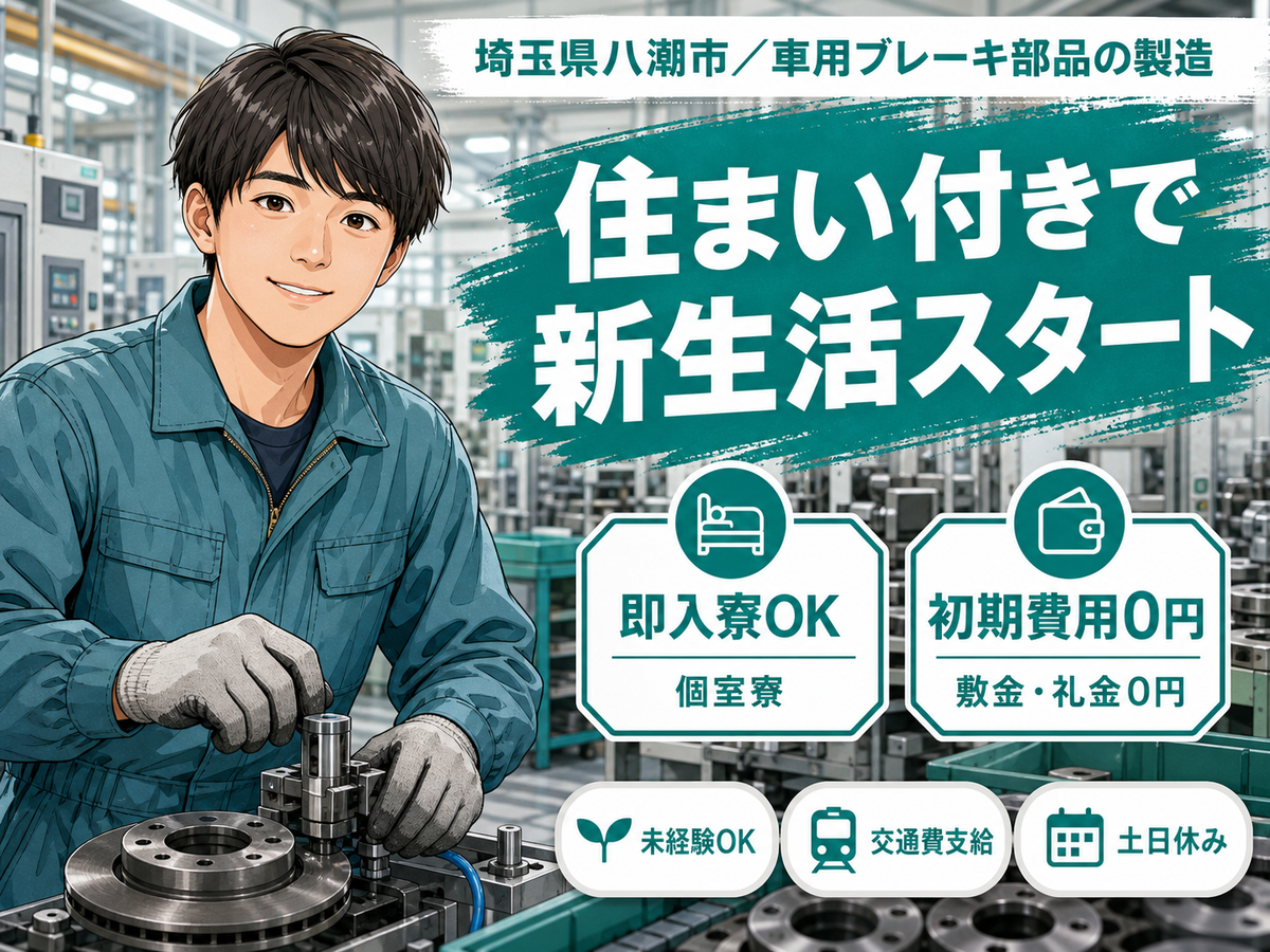 埼玉県八潮市／車用ブレーキ部品の製造｜時給1400円