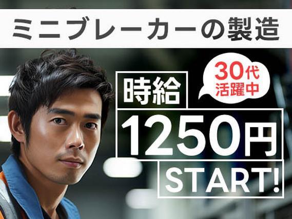 月収例20万円可！＜滋賀県×寮完備＞ミニブレーカー・コネクターの製造