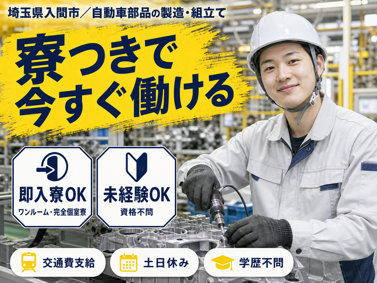 ＜埼玉県＞自動車部品の製造・組立て・組付け業務｜月収例25万円・寮完備