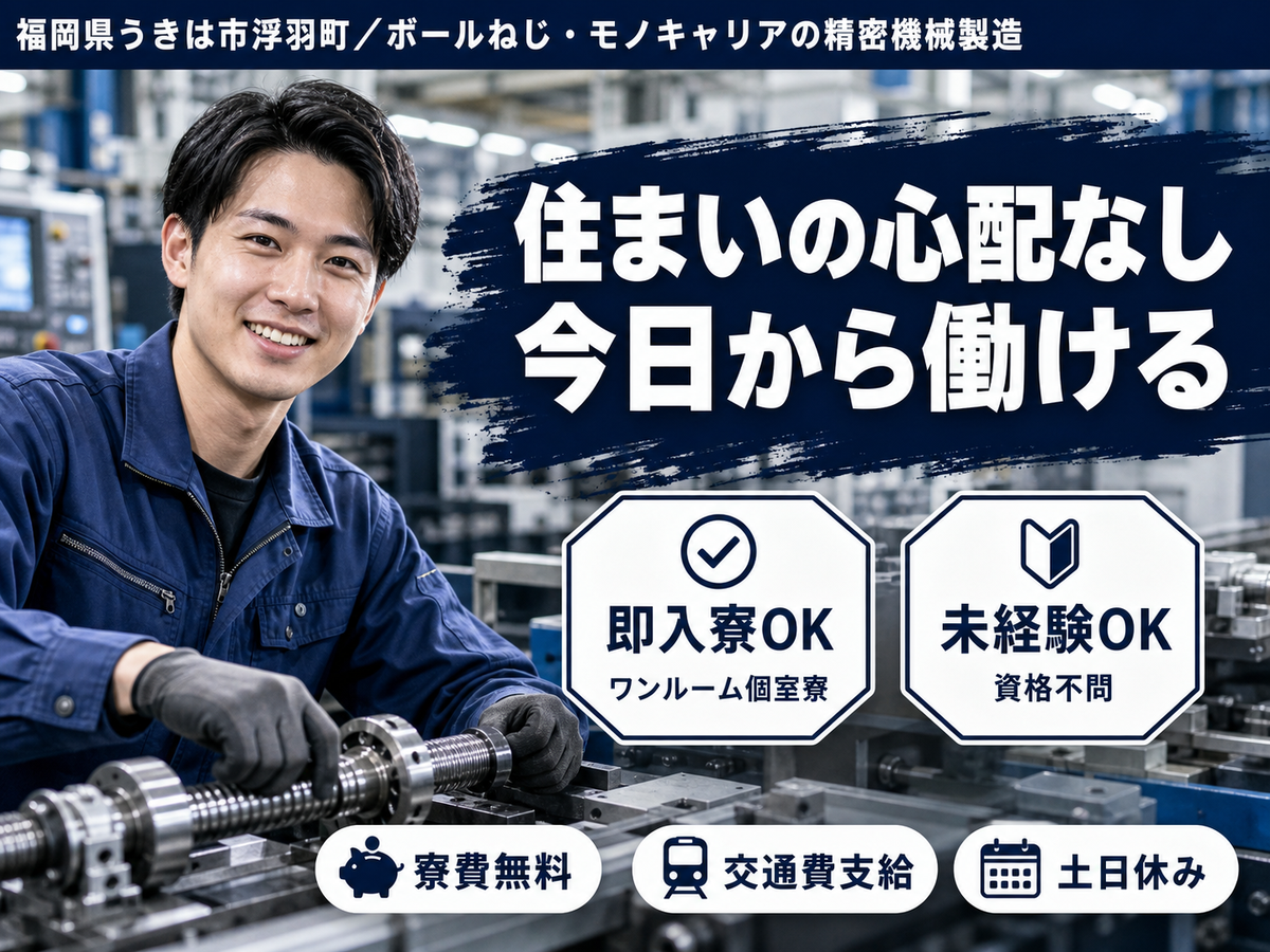 ボールねじやモノキャリアと呼で月収例24万円って知ってた？＜福岡県×寮費0円＞