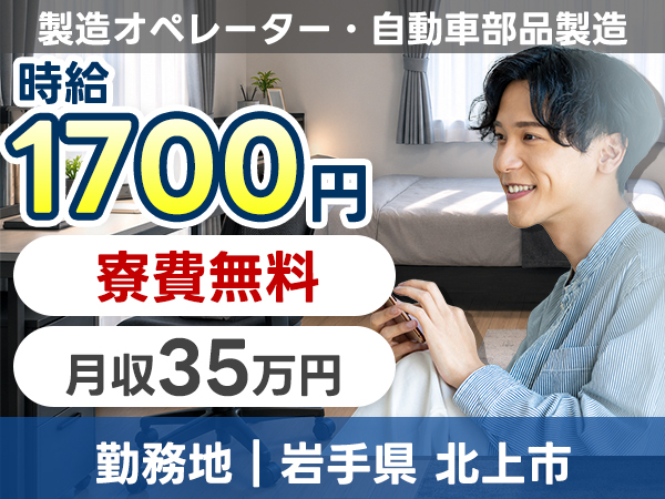 製造オペレーター・自動車部品製造で月収例35万円って知ってた？＜岩手県×寮費0円＞