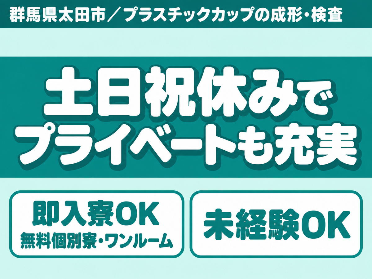 【プラスチック製品の検査作業】飲料水用のプラスチックカップの形成・検査作業/備品付きワンルーム寮完備/未経験OK