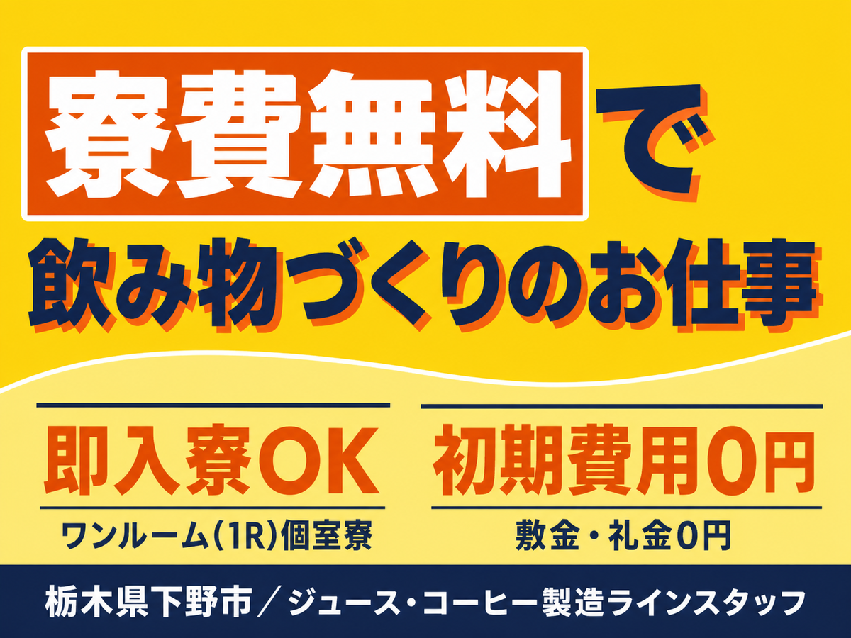 【未経験歓迎】ジュース等の調合・梱包ライン作業→個室寮完備