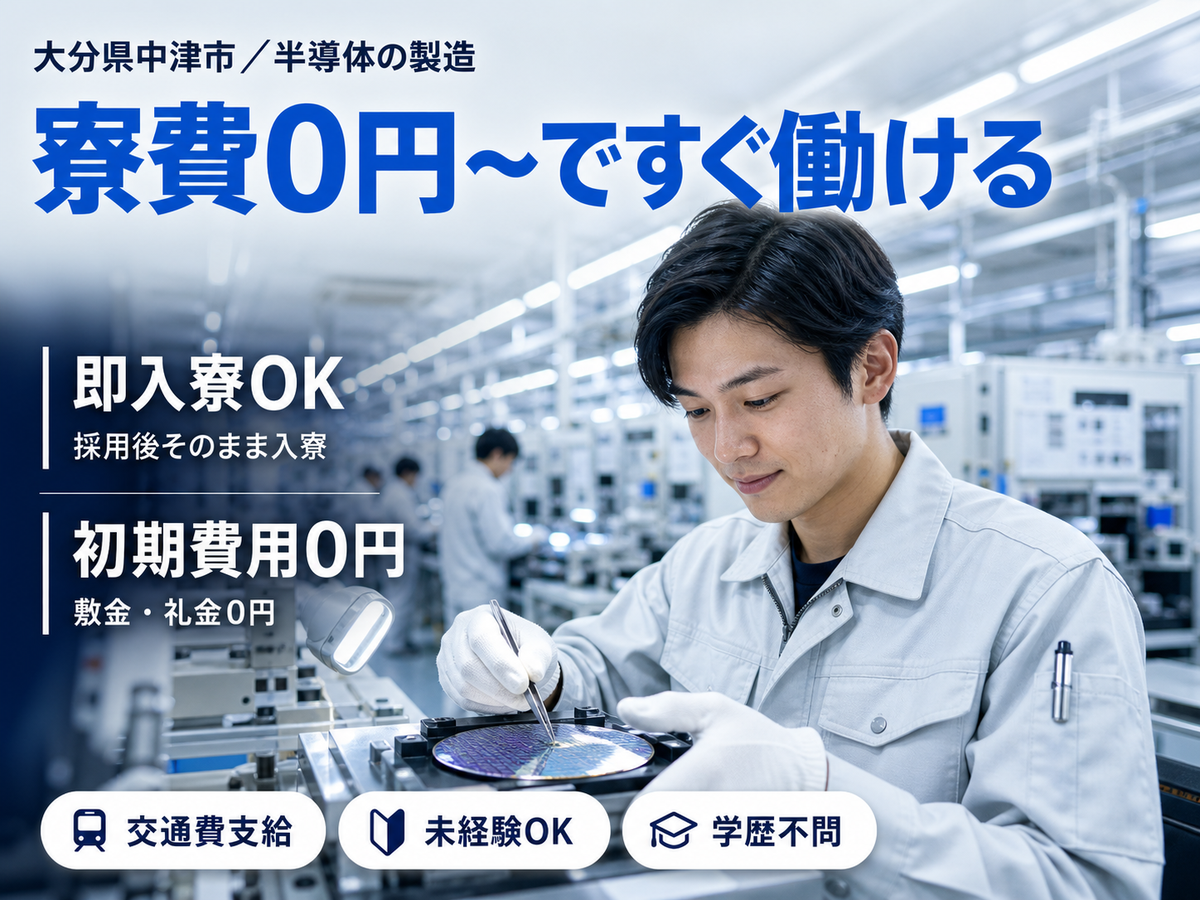 ＜大分県×住み込み求人＞時給1200円～！半導体製造スタッフ＜大分県中津市＞