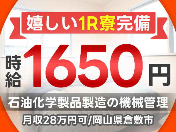 岡山県倉敷市／石油化学製品製造の機械管理｜時給1650円・未経験OK
