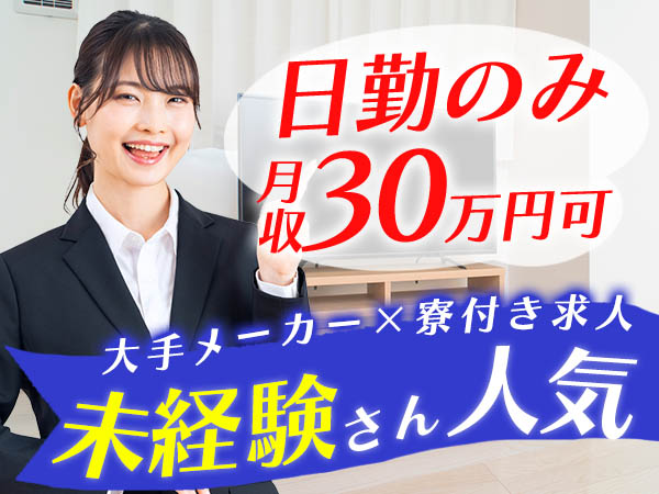 【時給1600円】■日勤のみで月収30万円以上稼げる未経験歓迎のカンタン製造スタッフ