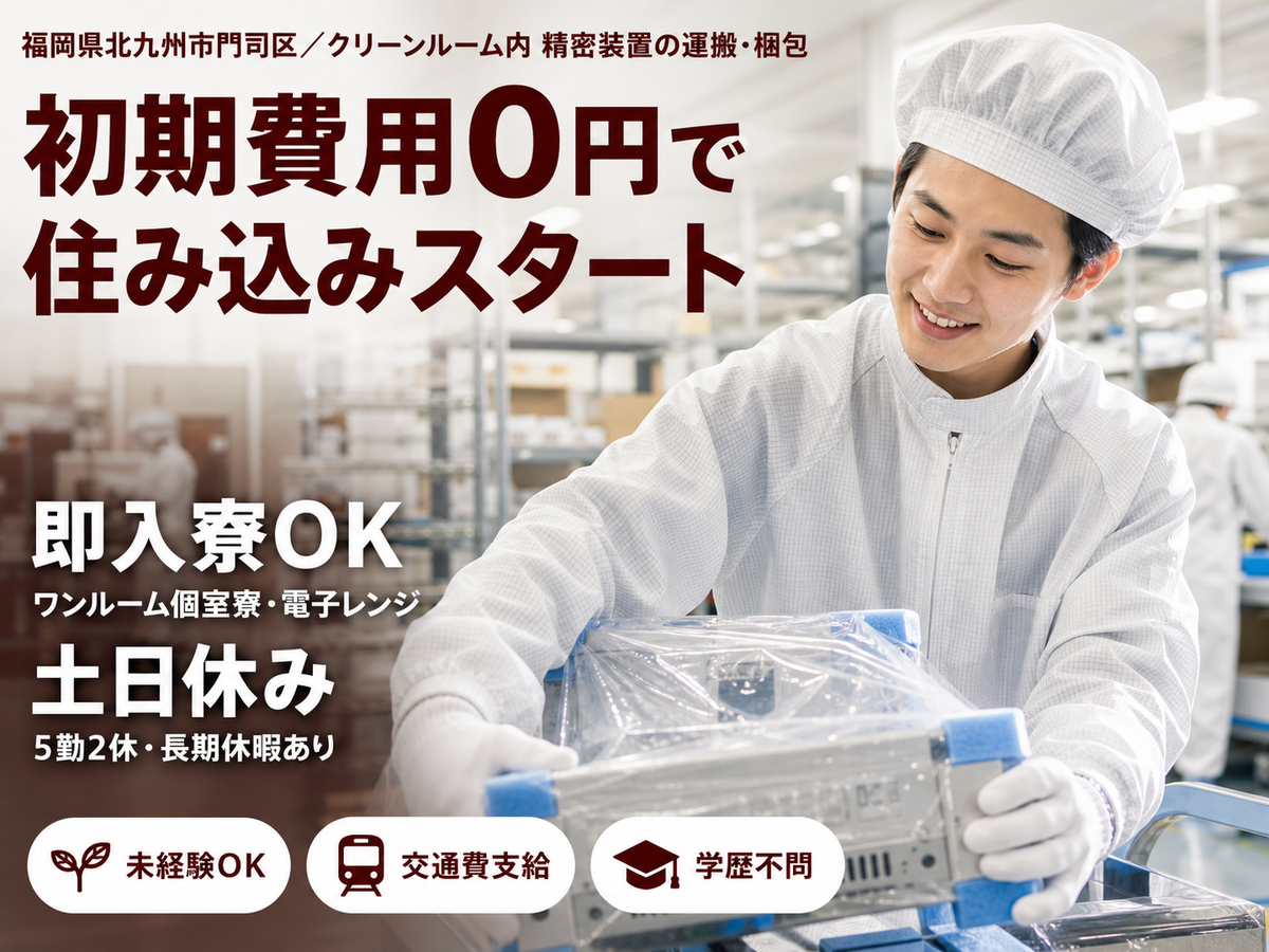 ＜福岡県＞倉庫内での精密装置の運搬業務｜月収例20万円・寮費0円