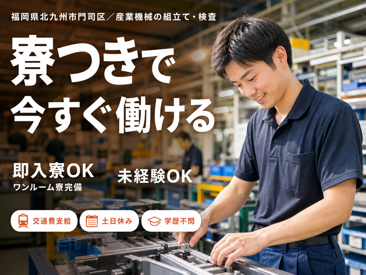 時給1300円→月収例20.8万円！産業機械の組立て・検査【福岡県】