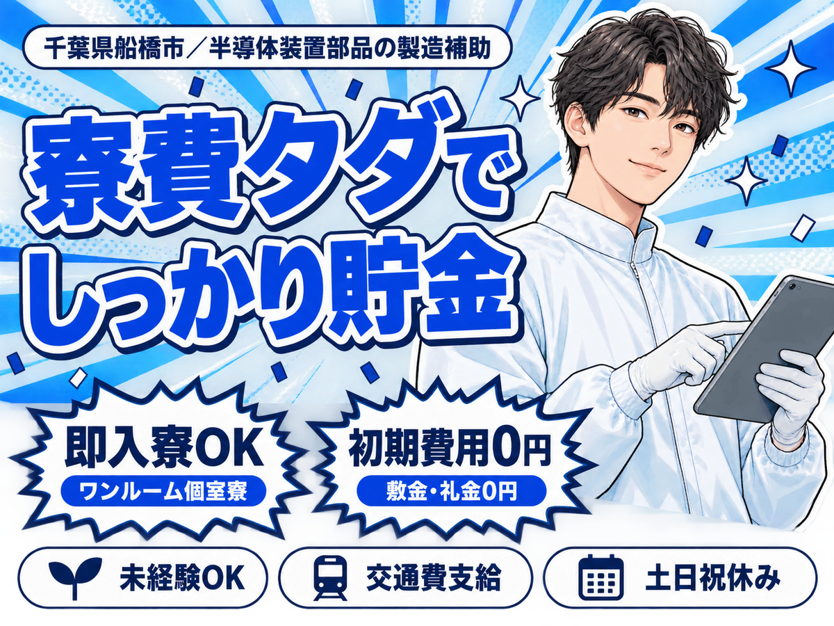 未経験OK！半導体装置部品の製造補助☆土日祝休／寮費0円～OK