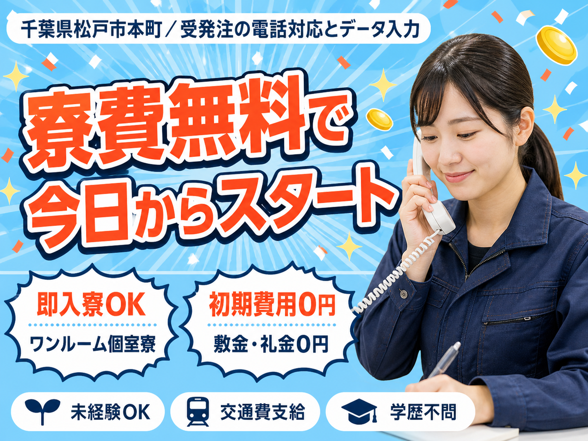 【寮費0円も】受発注の電話応対/データ入力→時給1400円