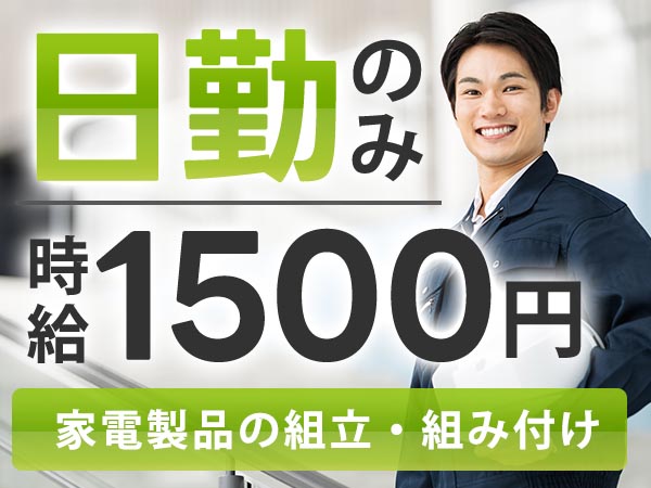【空調メーカーでの製造組立】未経験OK！日勤のみ！時給1500円～！【30代・40代活躍中】