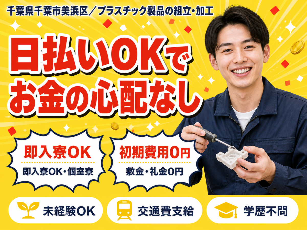＜千葉県×寮完備＞プラスチック製品の組立・加工！30代・40代が活躍中！