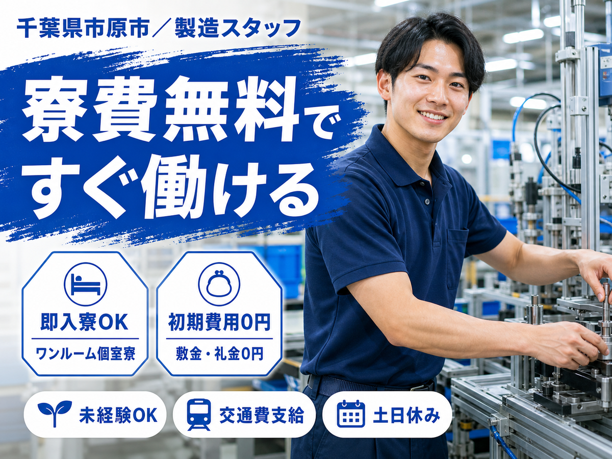 月収例25万円！＜千葉県×寮費0円＞製造スタッフ｜稼げる高収入／未経験OK
