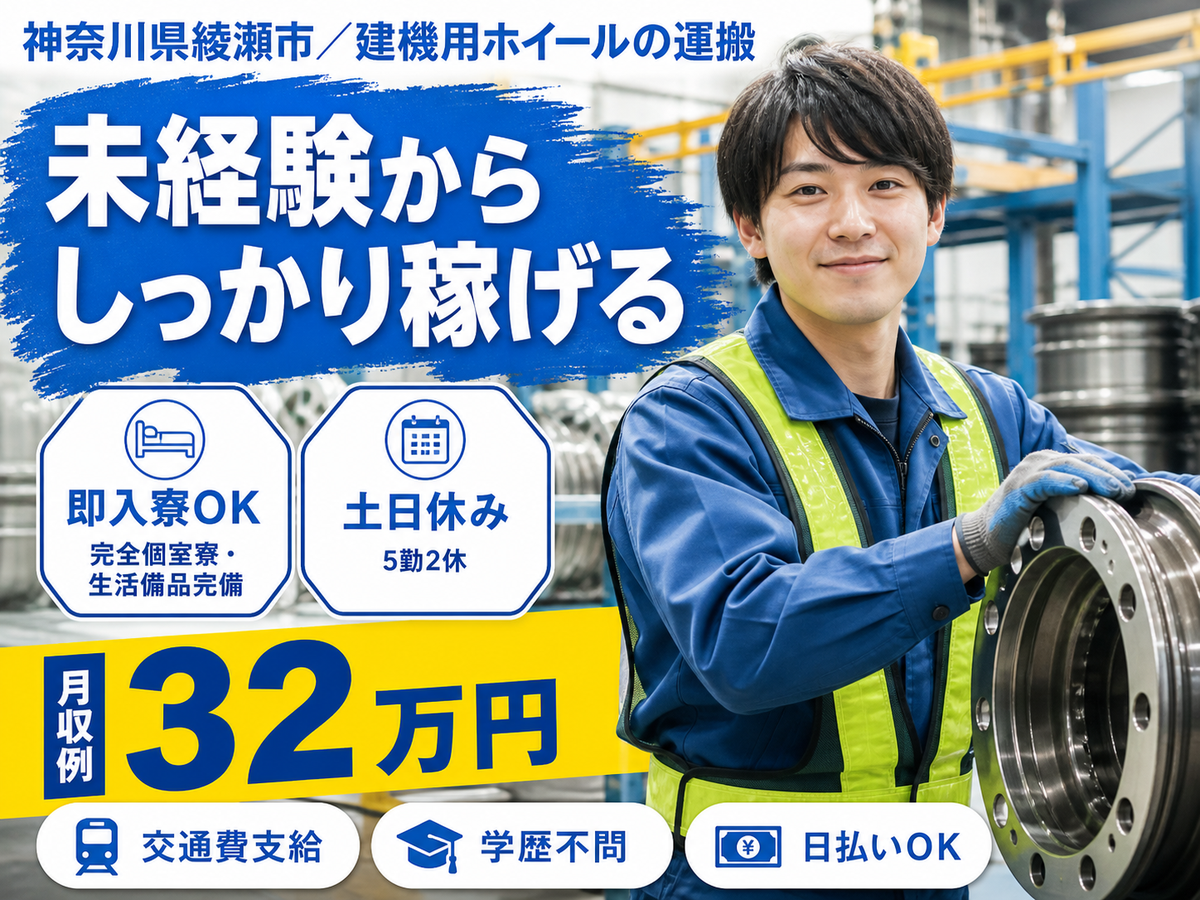 未経験から挑戦◎建機用ホイールの運搬で月収例32万円＜神奈川県綾瀬市＞