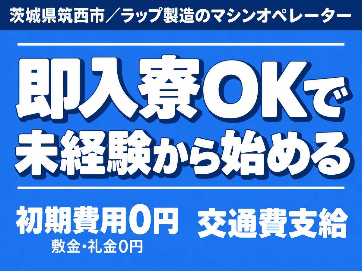 茨城県筑西市｜ラップ製造のマシンオペレーター 未経験OK・時給1400円