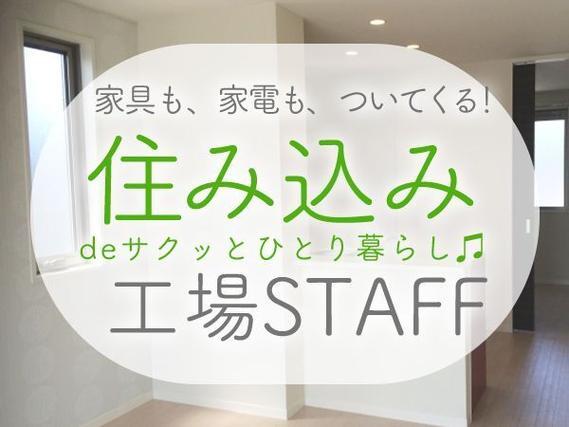 ≪電子関連機械オペレーター≫月給29.6万円～！時給1350円！個室寮完備！