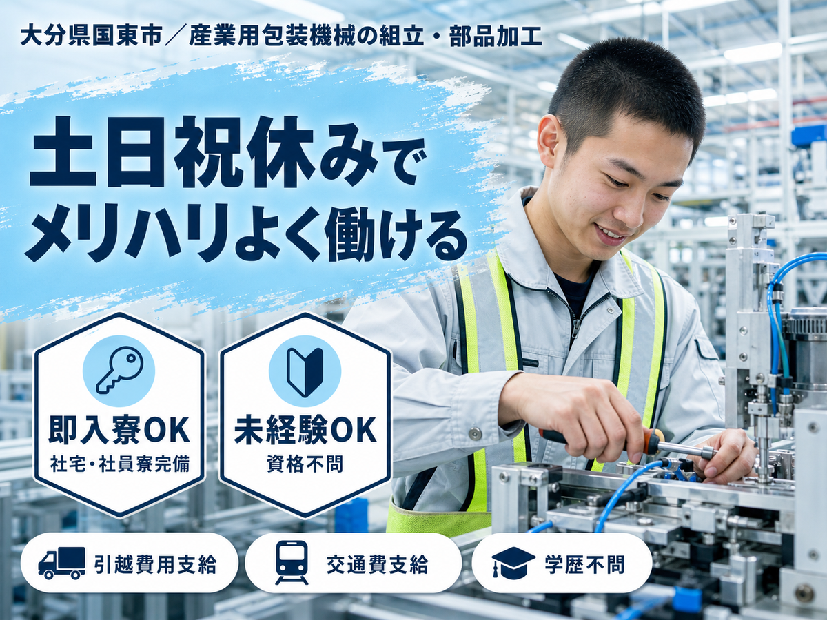 大分県国東市/産業用包装機械の組立・部品加工・塗装 未経験OK・水道光熱費無料寮