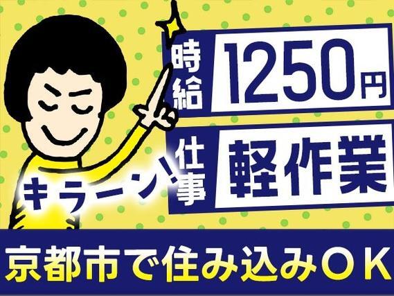 月収例30万円可！＜京都府×寮費0円＞部品の加工・組み立て業務