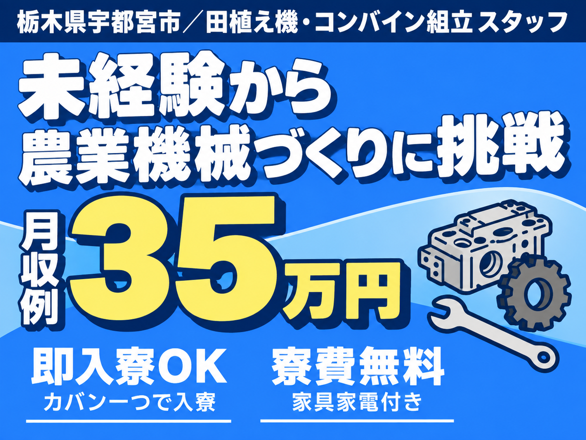 【未経験歓迎】高時給1700円！田植え機・コンバイン組立
→土日休／個室寮完備、赴任交通費支給